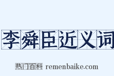 李舜臣近义词是什么意思的图片